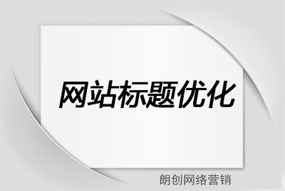 網(wǎng)站title,網(wǎng)站標(biāo)題設(shè)置,網(wǎng)站標(biāo)題怎么寫(xiě)